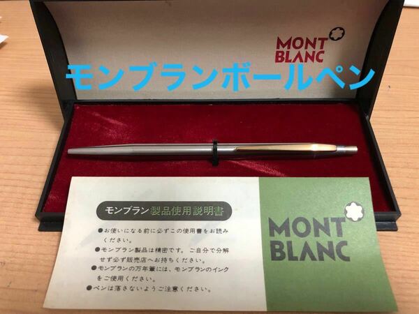 MONTBLANCモンブランボールペンノブレス