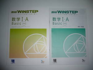 進研WINSTEP　数学 Ⅰ・A　Basic　新課程版　解答・解説　ステップ学習で入試に勝つ！　ラーンズ　Benesse　進研ウィンステップ　数学1A