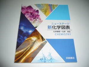 未使用　ニューステージ　新化学図表　化学基礎＋化学 対応　浜島書店　CHEMISTRY