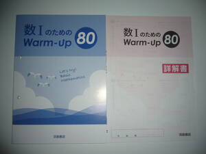 未使用　数ⅠのためのWarm-up 80　詳解書 付属　浜島書店　数Ⅰのためのウォームアップ 80　数1のためのWarm-up 80　数学