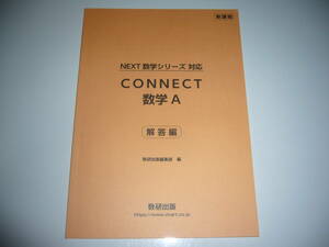 未使用　新課程　NEXT 数学シリーズ 対応　CONNECT 数学 A　別冊解答編　数研出版編集部 編　コネクト 数学 A　数研出版　教科書傍用