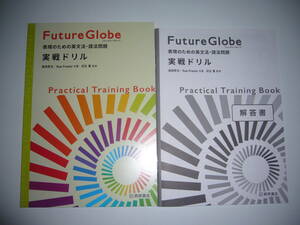 Future Globe　表現のための英文法・語法問題　実戦ドリル　別冊解答書　桐原書店　英語　フューチャーグローブ　Practical Training Book