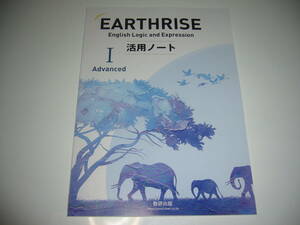 EARTHRISE　English　Logic and Expression　Ⅰ　Advanced　活用ノート　数研出版　アースライズ　英語　論理・表現　Ⅰ　1　アドバンスト
