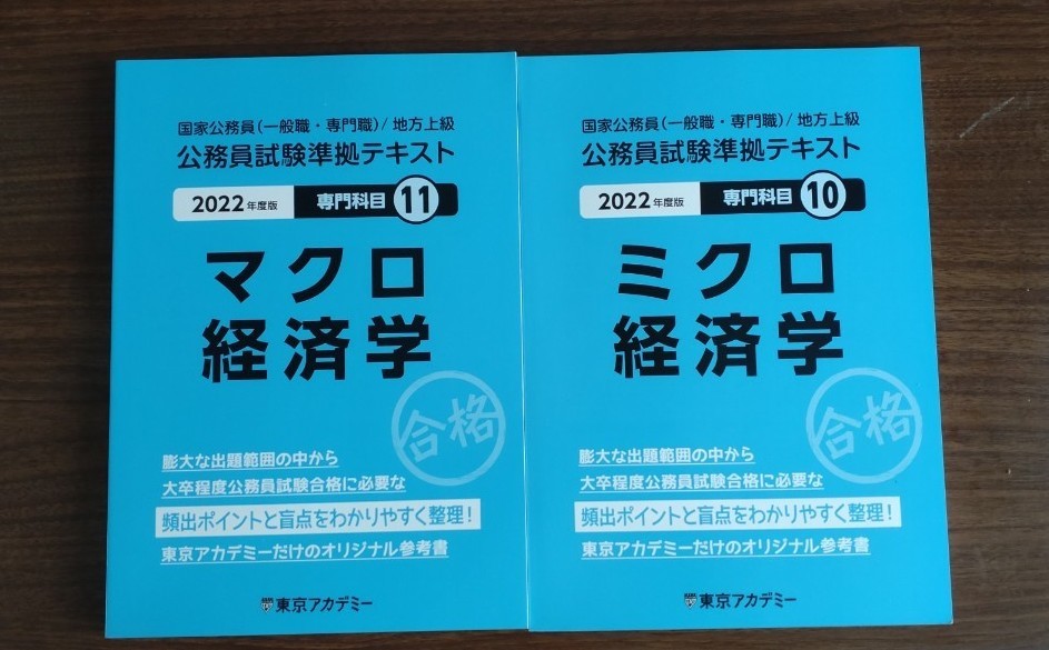 値下げ時間 公務員試験対策参考書 東京アカデミー編 2022年度版