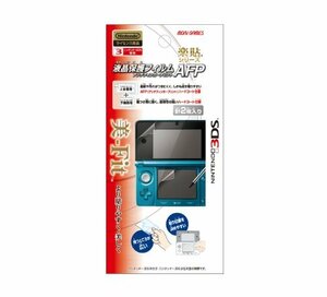 任天堂公式ライセンス商品 3DS用 液晶保護フィルム AFP(未開封 未使用品)
