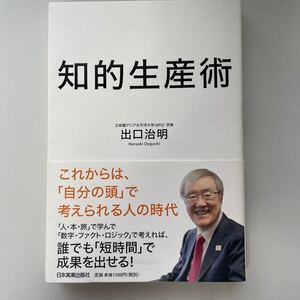 知的生産術/出口治明 日本実業出版社