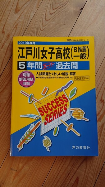 江戸川女子高校 ５年間スーパー過去問 2019年度用