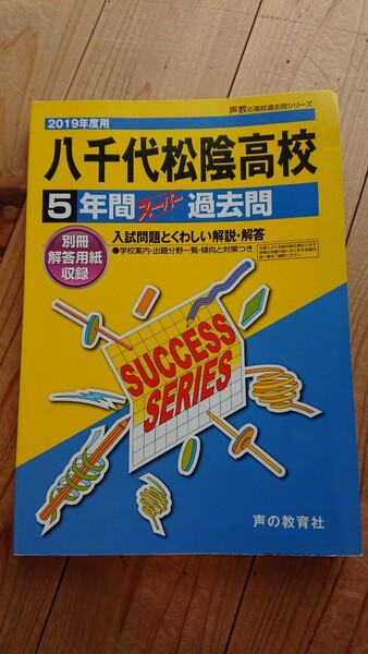 八千代松陰高校５年間スーパー過去問 2019年度用