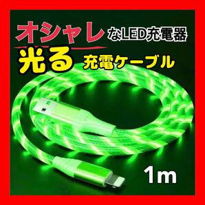iPhone 光る 充電ケーブル 充電器 LED おしゃれ 1m 緑 グリーン USB 携帯 タブレット iPad