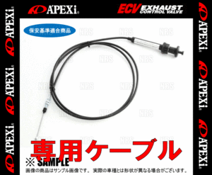 APEXi アペックス ECVコントロールケーブル　2000mm (2m)　(155-C001