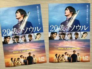 映画「20歳のソウル」　★神尾楓珠　福本莉子　髙橋克典　　佐野晶哉　佐藤浩市　尾野真千子　他　★B5チラシ　2枚　★新品・非売品