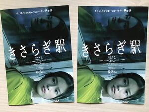 映画「きさらぎ駅」　★恒松祐里　莉子　本田望結　佐藤江梨子　他　★B5チラシ　2枚　★新品・非売品