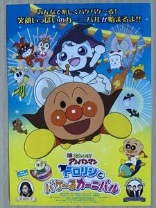 映画「それいけ！アンパンマン　ドロリンとバケ〜るカーニバル」　★B5チラシ　★新品・非売品