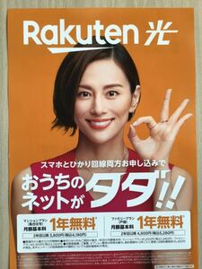 Ryoko ★Yonekura Rakuten Hikari Ограниченный по времени флаер ★A4 Размер ★ Новый / Не для продажи