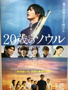 映画「20歳のソウル」　★神尾楓珠　福本莉子　髙橋克典　佐野晶哉　佐藤浩市　尾野真千子　他　★B5チラシ　★新品・非売品