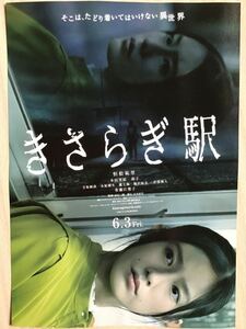 映画「きさらぎ駅」　★恒松祐里　本田望結　莉子　佐藤江梨子　他　★B5チラシ　★新品・非売品