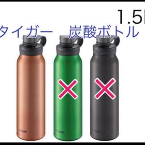 タイガー魔法瓶 真空断熱 炭酸ボトル MTA-T150DC カッパー