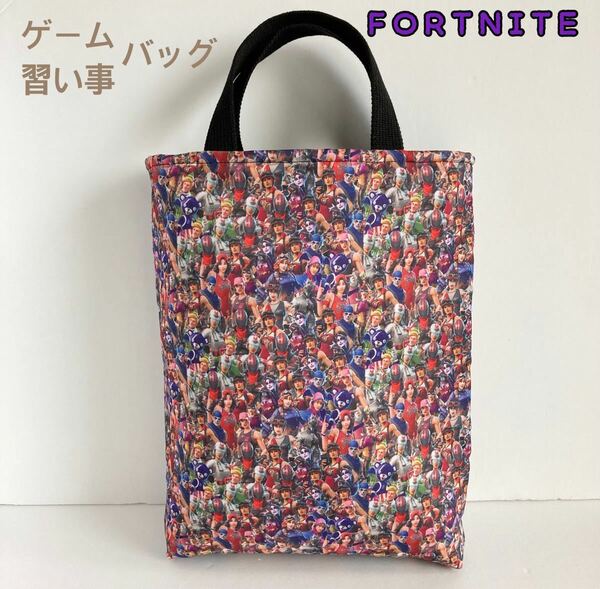 ゲーム　習い事バッグ　fortnite