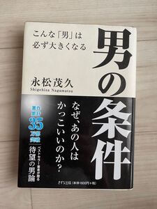 男の条件 永松茂久