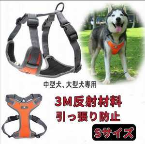 犬 ハーネス 中型犬 大型犬 小型犬 胴輪 簡単着脱 調節可能 引っ張り防止 オレンジ Sサイズ