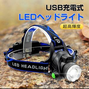 LEDヘッドライト1000ルーメン USB充電式 ヘルメット ライト 角度調整可能 ズーム機能 ヘッド懐中電灯 高輝度 夜釣り ライト 夜間作業灯