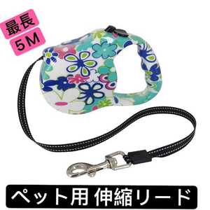 5M 自動伸縮 リード ペット用品 犬 ドッグ 犬用 伸縮 リード可愛い ②