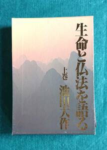 生命と仏法を語る 上巻 池田大作 著 ☆ 潮出版社