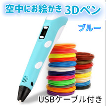 3Dペン　USBケーブル付き　ブルー＋ 3Dペン用フィラメント　14色セット_画像2