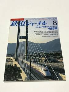 鉄道ジャーナル　1997年8月号（通巻370）　特集●JR特急のスタンダード４８５系　 中古本