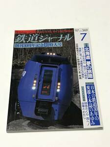 鉄道ジャーナル　1997年７月号（通巻369）　創刊30周年記念超特大号　特集●北海道　夢の旅路　 中古本