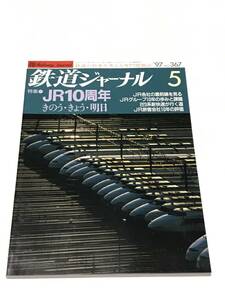 鉄道ジャーナル　1997年5月号（通巻367）　特集●JR10周年　きのう・きょう・明日　 中古本
