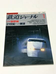 鉄道ジャーナル　1997年1月号（通巻363）　特集●新幹線　21世紀への展望　 中古本