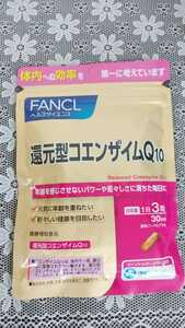 FANCL　ファンケル　還元型コエンザイムQ10　１袋（30日分）