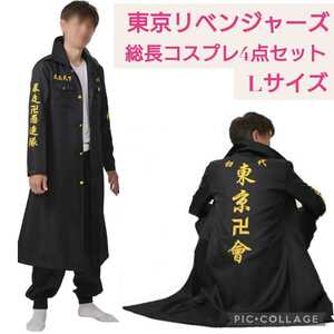 新品未開封☆Lサイズ 総長 4点セット☆東京卍リベンジャーズ コスプレ☆コスチューム 衣装 仮装 特攻服 制服 クリスマス 忘年会