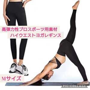 新品未使用☆Mサイズ ブラック☆ヨガウェア レギンス 高弾力性プロスポーツ用素材 ハイウエスト 吸汗 速乾 伸縮 パンツ スポーツタイツ 黒