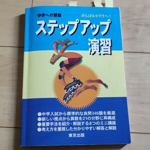 中学への算数 ステップアップ 中学受験 算数 問題集