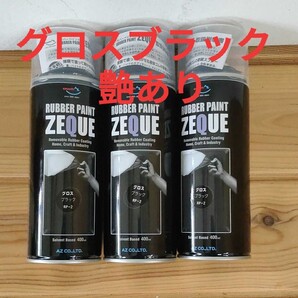 AZ ラバーペイントZEQUO グロスブラック ラバースプレー 3本セット