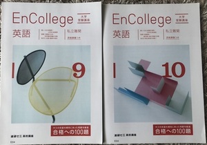 未使用品＊進研ゼミ高校講座／大学受験講座＊EnCollege英語９月号・１０月号＊私立難関＊合格への１００題＊ベネッセ