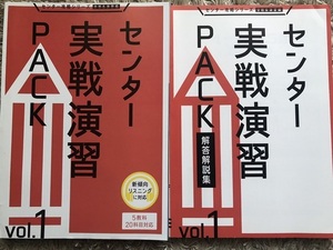 進研ゼミ高校講座／大学受験講座「センター実践演習ＰＡＣＫvol.１」～ベネッセ～未使用品～５教科２０科目対応