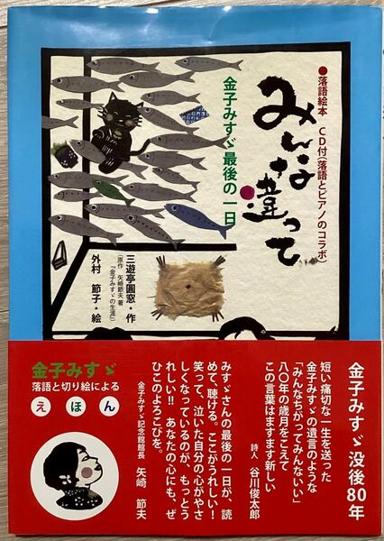 落語とピアノのコラボＣＤ付き　みんな違って : 金子みすゞ最後の一日