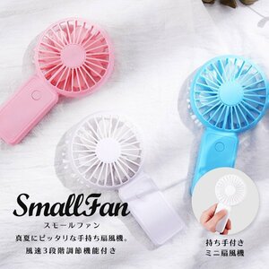 B級品 ピンク/手持ち扇風機 Small Fan　ミニ扇風機 手持ち USB充電 ポータブル コンパクト 熱中症対策 野外 アウトドア ファン 扇風機 小型