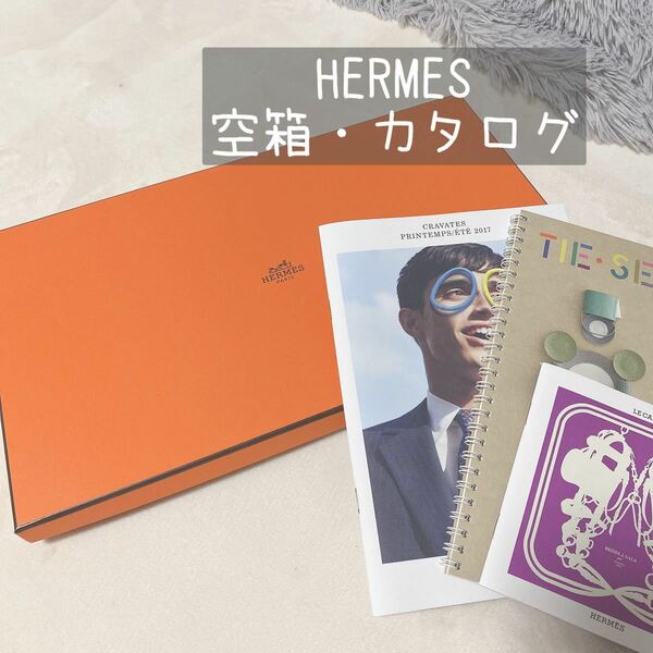 HERMES 空箱・カタログ他