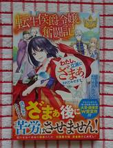 ［Regina］転生侯爵令嬢奮闘記　わたし、立派にざまぁされてみせます!/志野田みかん★昌未_画像1