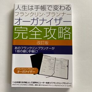人生は手帳で変わる フランクリンプランナー オーガナイザー完全攻略 改訂版