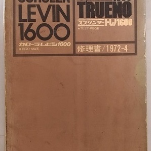 カローラ レビン1600 (TE27-MBQ系) 修理書 1972-4 スプリンタートレノ1600 LEVIN TRUENO 古本・即決・送料無料 管理№ 90366の画像1