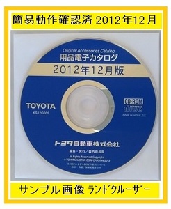 トヨタ　用品電子カタログ　2012年12月版　オプション等　ランクル200　ランドクルーザー　中古・即決・送料無料　管理№ 4124