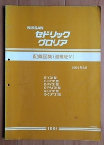 Cedric Gloria (Y31, CY31, PY31, PAY31, UY31, CUY31) Проводка (дополнительное издание II) июнь 1991 г. Седрик Глория Древнее главное управление № 4534