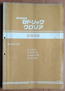 セドリック　グロリア　(Y31, PY31, PAY31, UY31)　配線図集（本編）　1987年　昭和62年6月　CEDRIC GLORIA　古本・送料無料　管理№ 4532