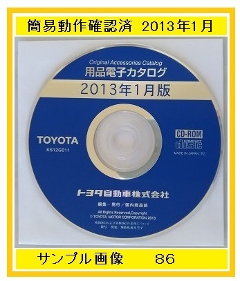 トヨタ　用品電子カタログ　2013年1月版　オプション等　86　プリウス　アクア　アルファード　中古・即決・送料無料　管理№ 4123