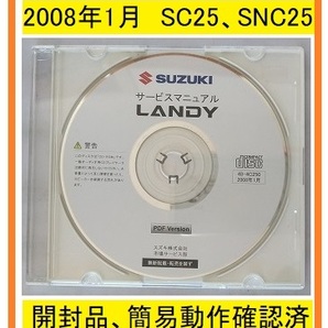 ランディ (DBA-SC25, DBA-SNC25) サービスマニュアル 2008年1月 LANDY 開封品・簡易動作確認済・即決・送料無料 管理№ 4412
